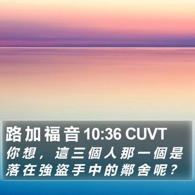 路 加 福 音 10:36 CUVT Bible Verse Image