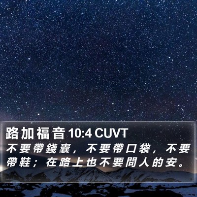 路 加 福 音 10:4 CUVT Bible Verse Image