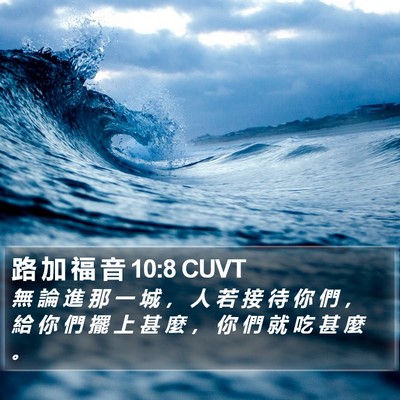 路 加 福 音 10:8 CUVT Bible Verse Image
