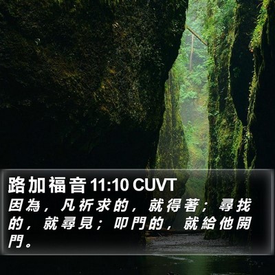 路 加 福 音 11:10 CUVT Bible Verse Image