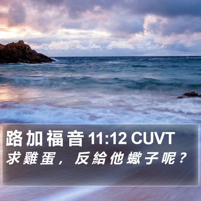路 加 福 音 11:12 CUVT Bible Verse Image