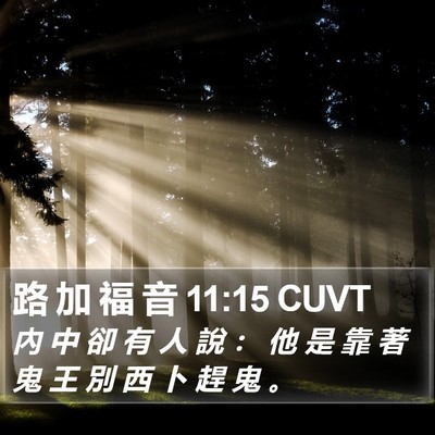 路 加 福 音 11:15 CUVT Bible Verse Image