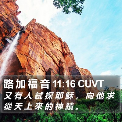 路 加 福 音 11:16 CUVT Bible Verse Image
