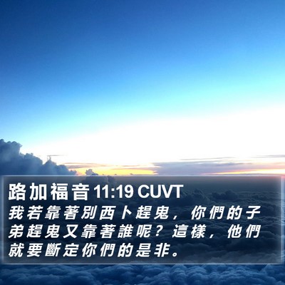 路 加 福 音 11:19 CUVT Bible Verse Image