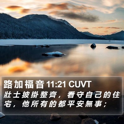 路 加 福 音 11:21 CUVT Bible Verse Image