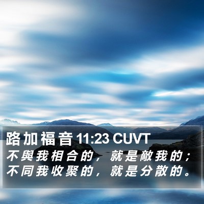 路 加 福 音 11:23 CUVT Bible Verse Image