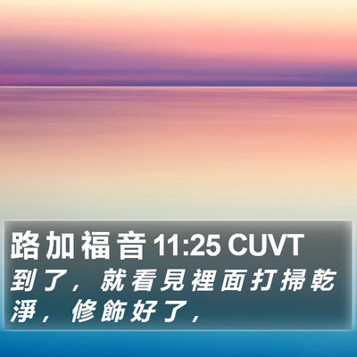 路 加 福 音 11:25 CUVT Bible Verse Image