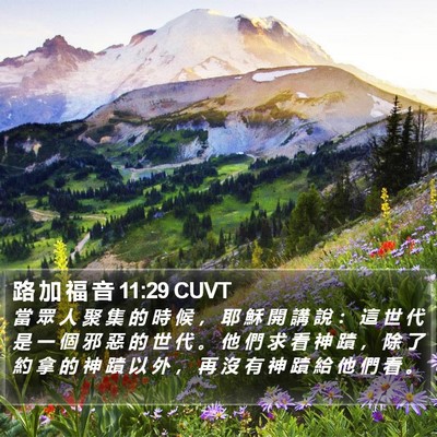 路 加 福 音 11:29 CUVT Bible Verse Image