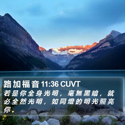 路 加 福 音 11:36 CUVT Bible Verse Image