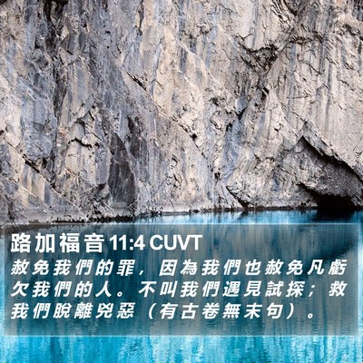 路 加 福 音 11:4 CUVT Bible Verse Image