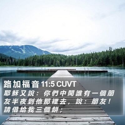 路 加 福 音 11:5 CUVT Bible Verse Image