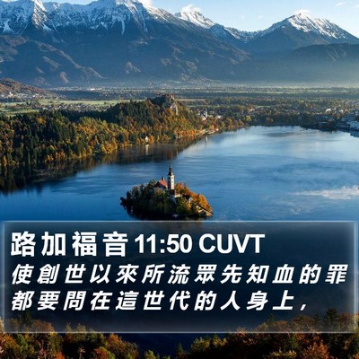 路 加 福 音 11:50 CUVT Bible Verse Image