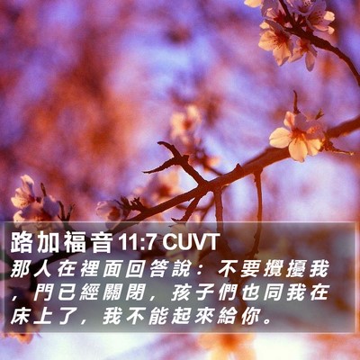 路 加 福 音 11:7 CUVT Bible Verse Image