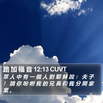 路 加 福 音 12:13 CUVT Bible Verse Image
