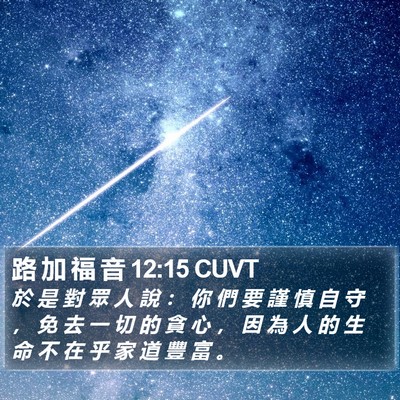 路 加 福 音 12:15 CUVT Bible Verse Image