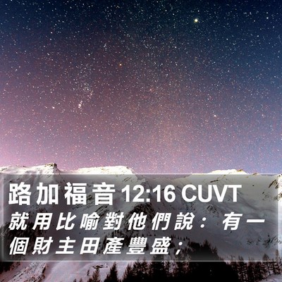 路 加 福 音 12:16 CUVT Bible Verse Image
