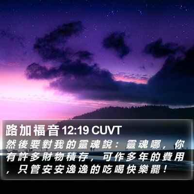 路 加 福 音 12:19 CUVT Bible Verse Image