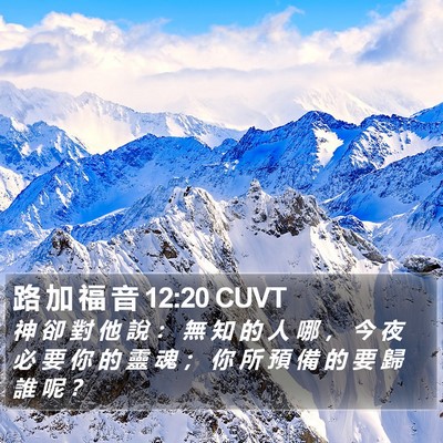 路 加 福 音 12:20 CUVT Bible Verse Image