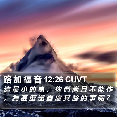 路 加 福 音 12:26 CUVT Bible Verse Image