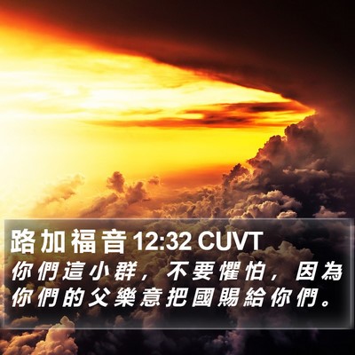 路 加 福 音 12:32 CUVT Bible Verse Image