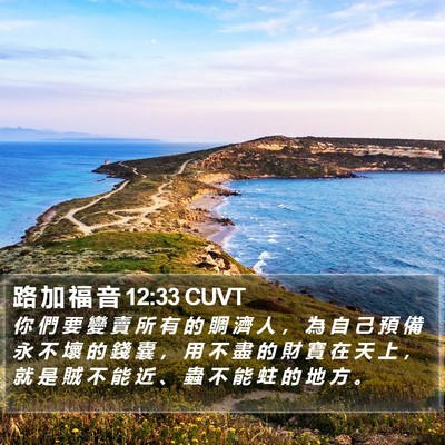 路 加 福 音 12:33 CUVT Bible Verse Image