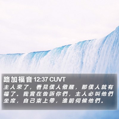 路 加 福 音 12:37 CUVT Bible Verse Image