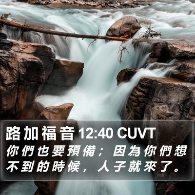 路 加 福 音 12:40 CUVT Bible Verse Image