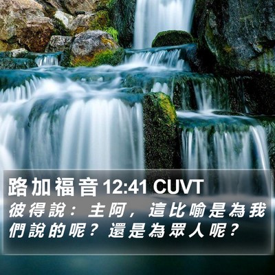 路 加 福 音 12:41 CUVT Bible Verse Image