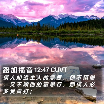 路 加 福 音 12:47 CUVT Bible Verse Image