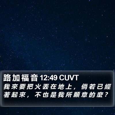 路 加 福 音 12:49 CUVT Bible Verse Image