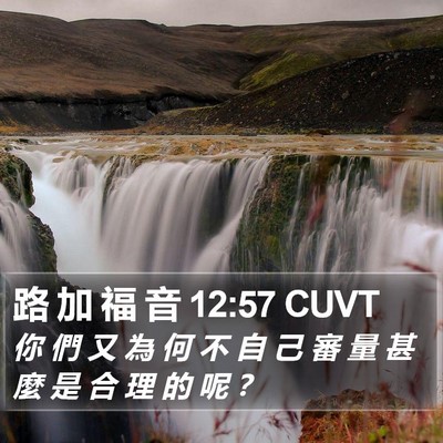 路 加 福 音 12:57 CUVT Bible Verse Image