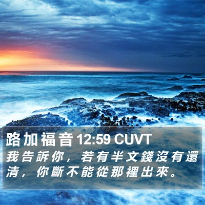 路 加 福 音 12:59 CUVT Bible Verse Image