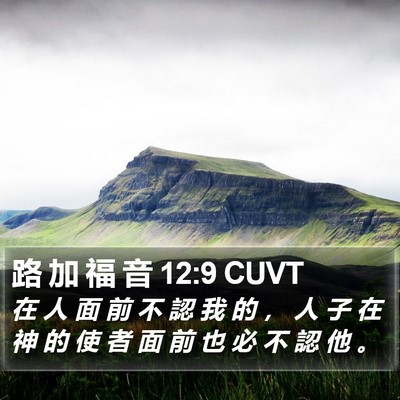 路 加 福 音 12:9 CUVT Bible Verse Image