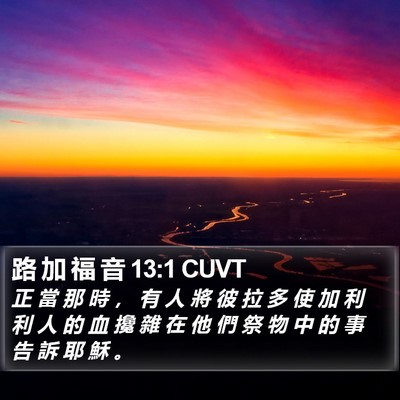 路 加 福 音 13:1 CUVT Bible Verse Image