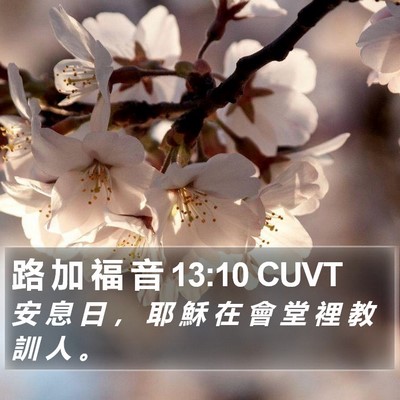 路 加 福 音 13:10 CUVT Bible Verse Image