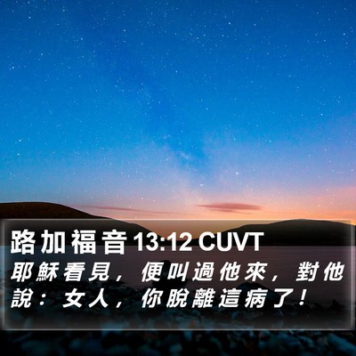 路 加 福 音 13:12 CUVT Bible Verse Image