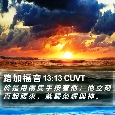 路 加 福 音 13:13 CUVT Bible Verse Image
