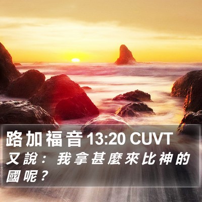 路 加 福 音 13:20 CUVT Bible Verse Image