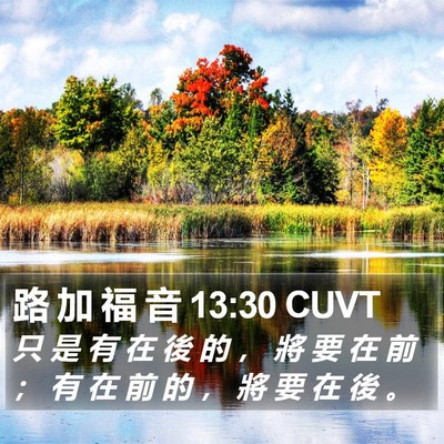 路 加 福 音 13:30 CUVT Bible Verse Image