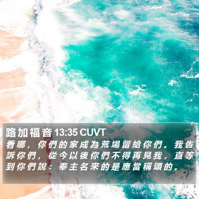 路 加 福 音 13:35 CUVT Bible Verse Image