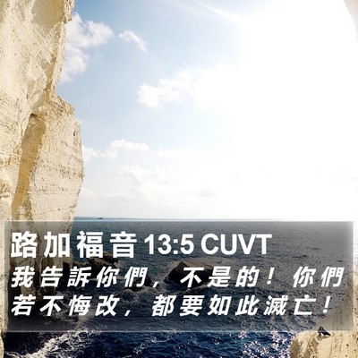 路 加 福 音 13:5 CUVT Bible Verse Image