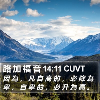 路 加 福 音 14:11 CUVT Bible Verse Image