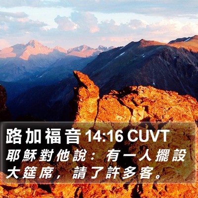 路 加 福 音 14:16 CUVT Bible Verse Image