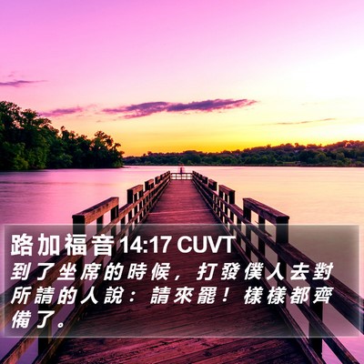 路 加 福 音 14:17 CUVT Bible Verse Image