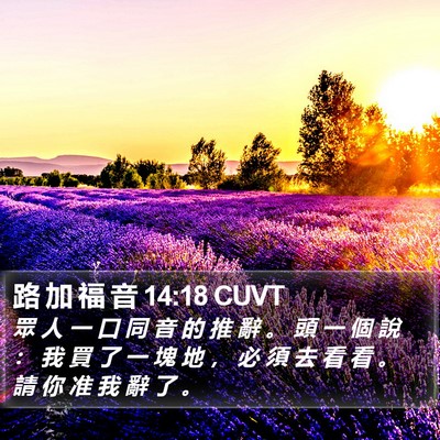 路 加 福 音 14:18 CUVT Bible Verse Image