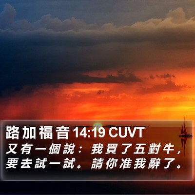 路 加 福 音 14:19 CUVT Bible Verse Image