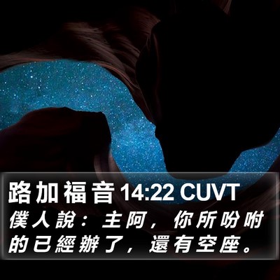 路 加 福 音 14:22 CUVT Bible Verse Image