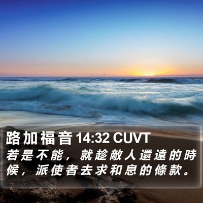 路 加 福 音 14:32 CUVT Bible Verse Image