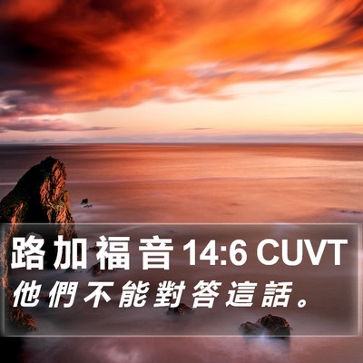 路 加 福 音 14:6 CUVT Bible Verse Image