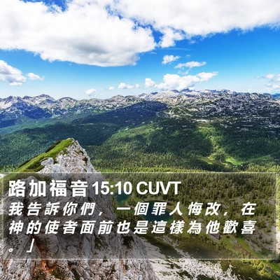 路 加 福 音 15:10 CUVT Bible Verse Image